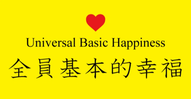 全員基本的幸福
