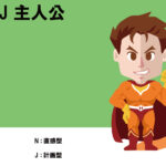 ENFJ、主人公、
