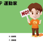 ENFP、運動家、