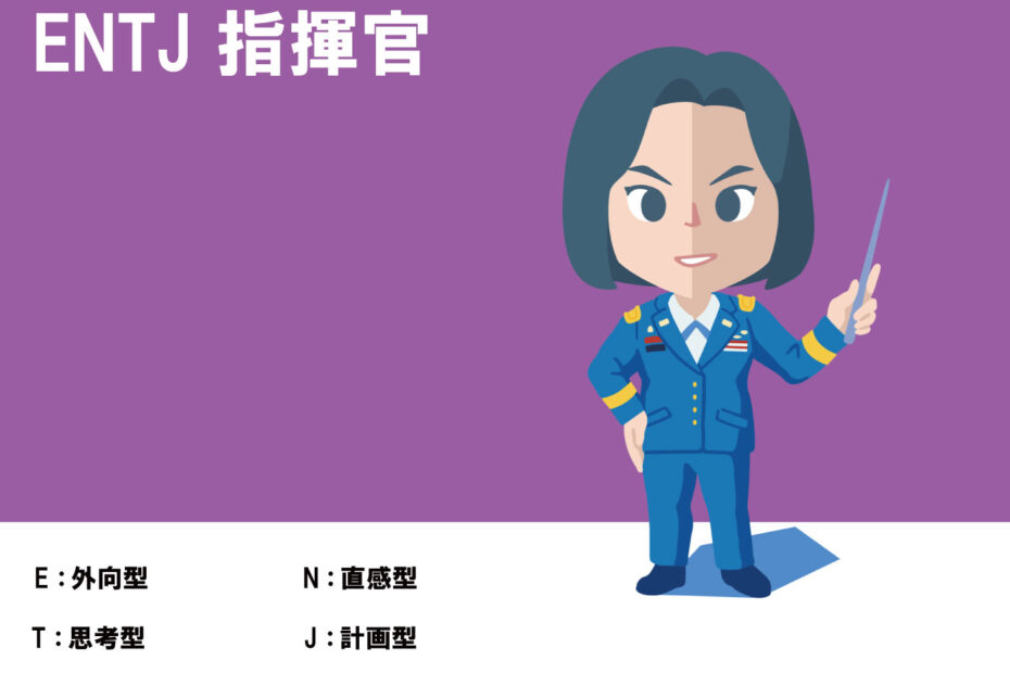 ENTJ、指揮官、恋愛傾向、