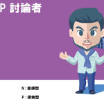 ENTP、討論者、恋愛傾向、