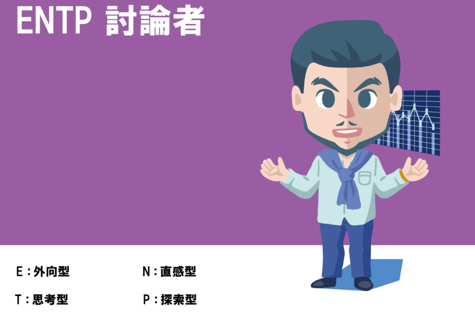 ENTP、討論者、恋愛傾向、