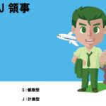 ESFJ、領事、
