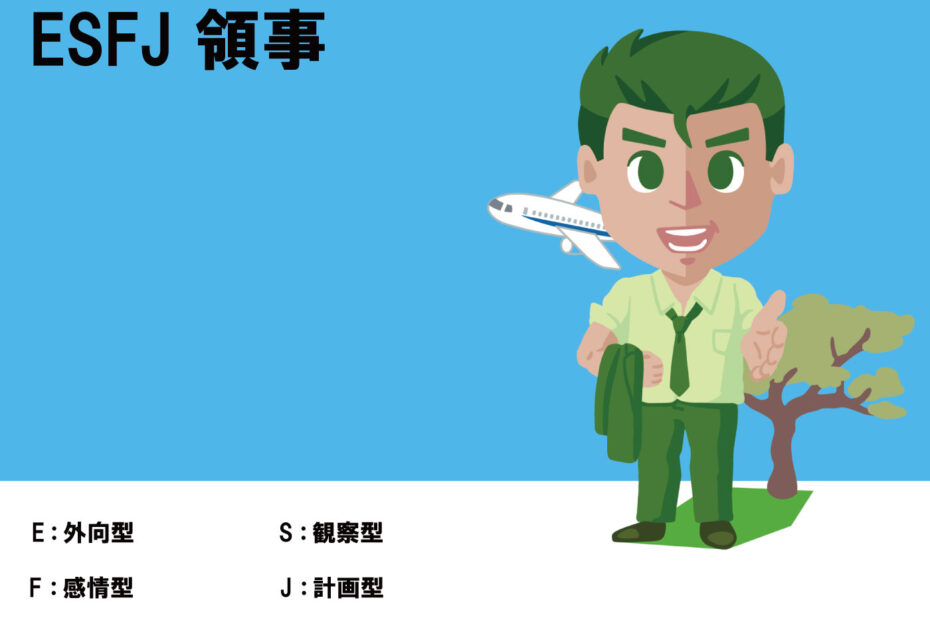 ESFJ、領事、