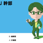 ESTJ、幹部、