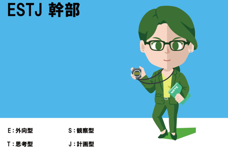 ESTJ、幹部、