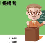 INFJ、提唱者、
