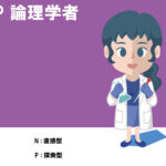 INTP、論理学者、恋愛傾向、