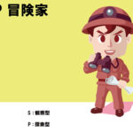 ISFP、冒険家、