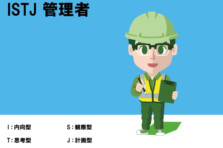 ISTJ、管理者、