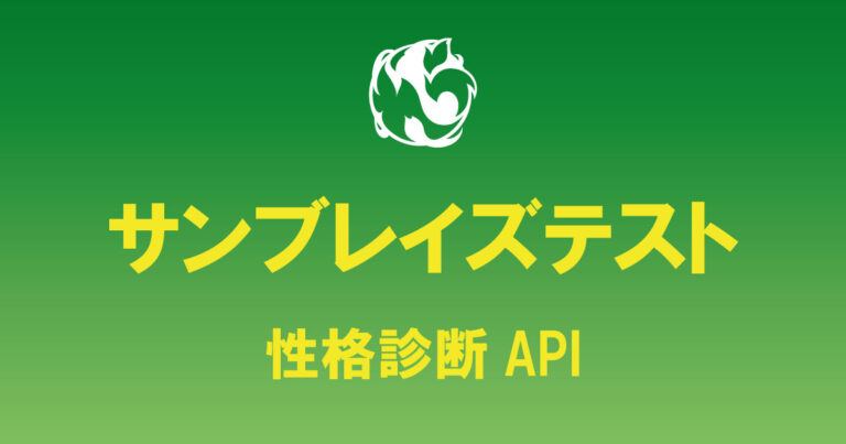 サンブレイズテスト、API、HEXACO-JP