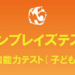 サンブレイズテスト、子ども向け、HEXACO-JP