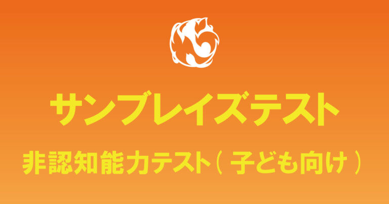 サンブレイズテスト、子ども向け、HEXACO-JP