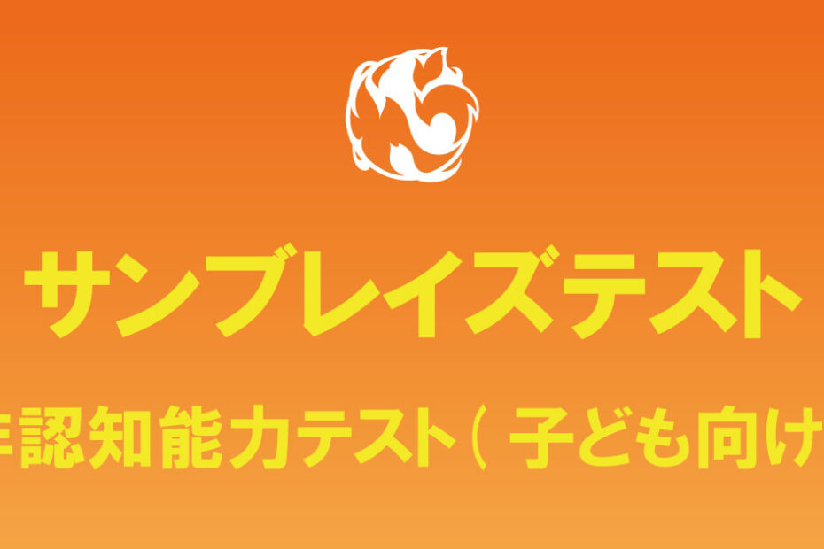 サンブレイズテスト、子ども向け、HEXACO-JP