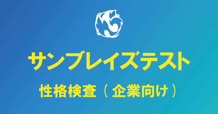 サンブレイズテスト、企業向け、性格検査、HEXACO-JP
